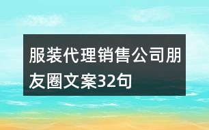 服裝代理銷售公司朋友圈文案32句