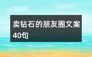 賣鉆石的朋友圈文案40句