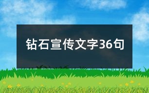 鉆石宣傳文字36句