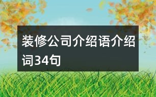 裝修公司介紹語(yǔ)、介紹詞34句