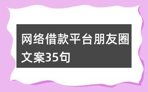 網(wǎng)絡(luò)借款平臺朋友圈文案35句