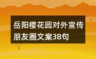 岳陽(yáng)櫻花園對(duì)外宣傳朋友圈文案38句