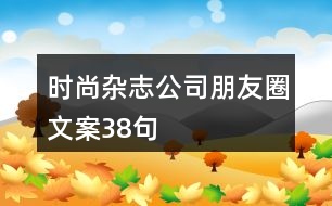 時尚雜志公司朋友圈文案38句