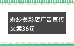 婚紗攝影店廣告宣傳文案36句