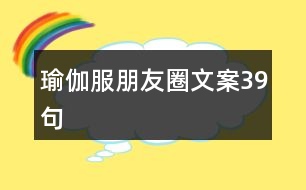 瑜伽服朋友圈文案39句