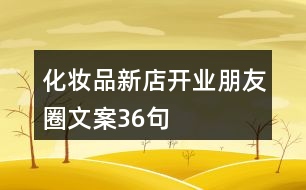 化妝品新店開業(yè)朋友圈文案36句