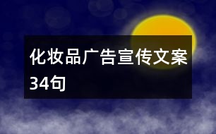 化妝品廣告宣傳文案34句