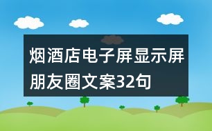 煙酒店電子屏、顯示屏朋友圈文案32句