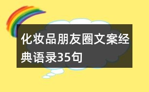 化妝品朋友圈文案經(jīng)典語錄35句