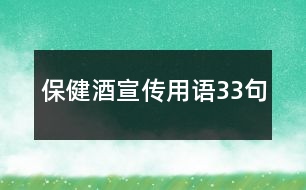 保健酒宣傳用語(yǔ)33句