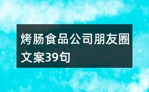 烤腸食品公司朋友圈文案39句