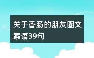 關(guān)于香腸的朋友圈文案語(yǔ)39句