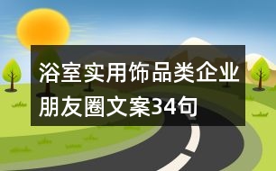 浴室實(shí)用飾品類企業(yè)朋友圈文案34句