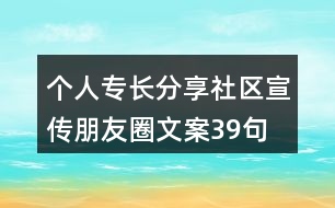 個人專長分享社區(qū)宣傳朋友圈文案39句