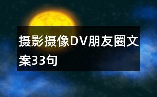 攝影攝像DV朋友圈文案33句