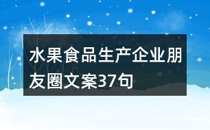 水果食品生產(chǎn)企業(yè)朋友圈文案37句