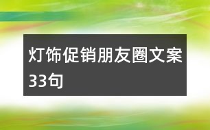 燈飾促銷朋友圈文案33句