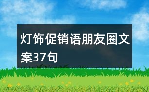 燈飾促銷語朋友圈文案37句