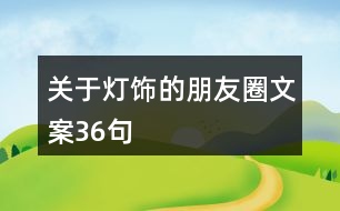 關(guān)于燈飾的朋友圈文案36句