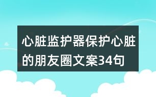 心臟監(jiān)護器保護心臟的朋友圈文案34句