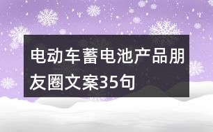 電動車蓄電池產(chǎn)品朋友圈文案35句