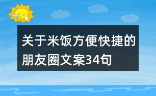 關(guān)于米飯方便快捷的朋友圈文案34句