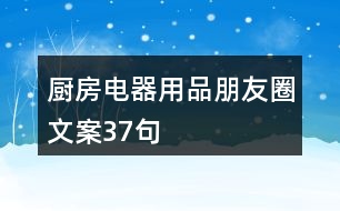 廚房電器用品朋友圈文案37句