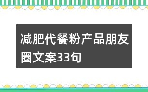 減肥代餐粉產品朋友圈文案33句