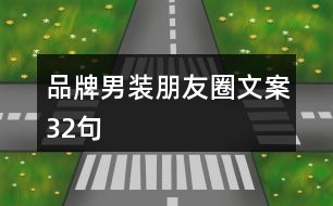 品牌男裝朋友圈文案32句