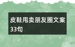 皮鞋甩賣朋友圈文案33句