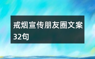 戒煙宣傳朋友圈文案32句