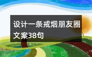 設計一條戒煙朋友圈文案38句