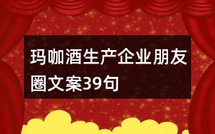 瑪咖酒生產企業(yè)朋友圈文案39句