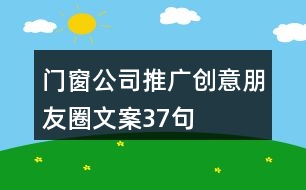 門窗公司推廣創(chuàng)意朋友圈文案37句