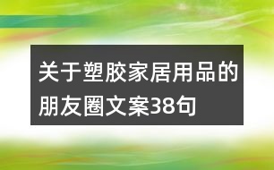 關于塑膠家居用品的朋友圈文案38句