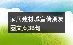 家居建材城宣傳朋友圈文案38句