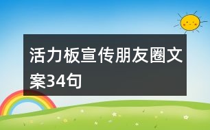 活力板宣傳朋友圈文案34句