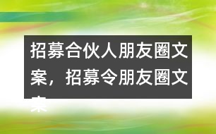 招募合伙人朋友圈文案，招募令朋友圈文案32句