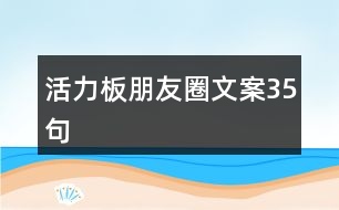 活力板朋友圈文案35句