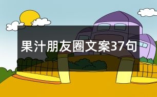 果汁朋友圈文案37句