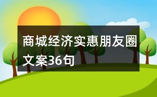 商城經(jīng)濟實惠朋友圈文案36句