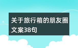 關于旅行箱的朋友圈文案38句