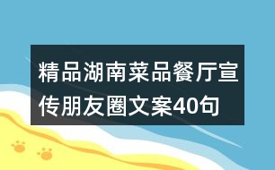 精品湖南菜品餐廳宣傳朋友圈文案40句