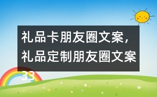 禮品卡朋友圈文案，禮品定制朋友圈文案33句