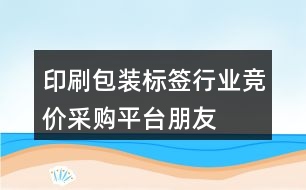 印刷、包裝、標(biāo)簽行業(yè)競價采購平臺朋友圈文案39句