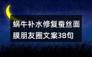 蝸牛補水修復(fù)蠶絲面膜朋友圈文案38句