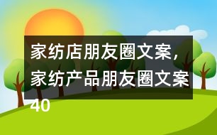 家紡店朋友圈文案，家紡產品朋友圈文案40句