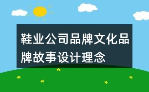 鞋業(yè)公司品牌文化、品牌故事、設(shè)計理念及朋友圈文案37句