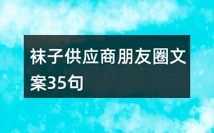 襪子供應商朋友圈文案35句