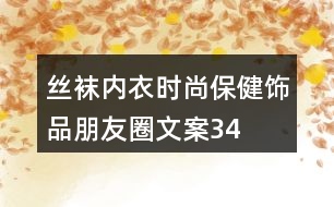 絲襪、內(nèi)衣、時(shí)尚保健飾品朋友圈文案34句